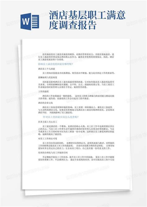 酒店基层职工满意度调查报告Word模板下载_编号qjxojdgj_熊猫办公