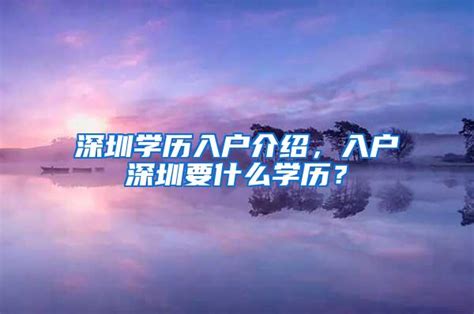 2019年6月版 深圳留学生落户入深户攻略 - 知乎