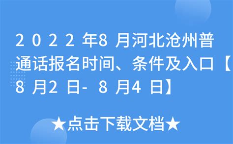 2022年8月河北沧州普通话报名时间、条件及入口【8月2日-8月4日】