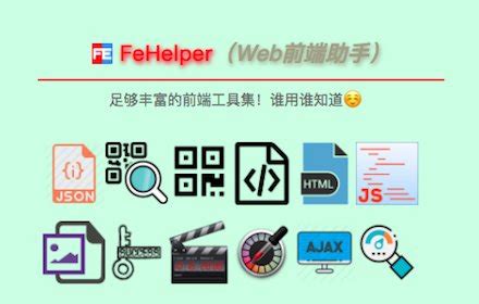 FeHelper WEB前端助手 - 超好用的前端开发测试软件 --Chrome/谷歌浏览器插件分享，安全，可靠