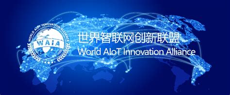 2025，与世界智联网创新联盟（WAIA）一起迈向全球化！-电子工程专辑
