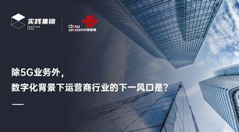 中国联通数智之道：除5G业务外，数字化背景下运营商行业的下一风口是？ --uyun优云
