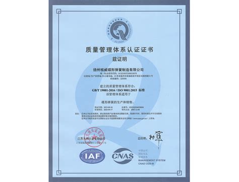 质量管理体系认证证书 - 荣誉资质 - 扬州核威碟形弹簧制造有限公司