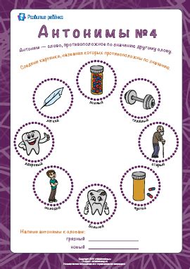 Знакомство с антонимами №4 – распечатать задание Антонимы скачать ...