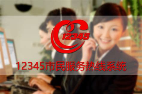 2021年底前，政务服务便民热线统一为12345_凤凰网视频_凤凰网