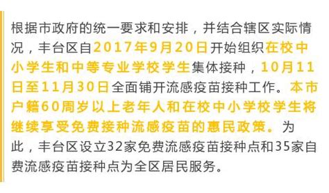 丰台区2017年免费流感疫苗接种单位一览表(附自费)- 北京本地宝