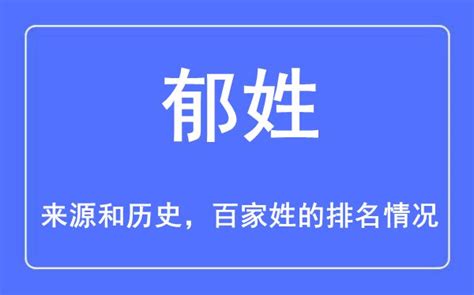 郁姓的来源和历史_郁姓在百家姓排名第几_学习力