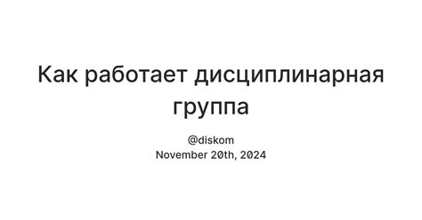 Как работает дисциплинарная группа — Teletype