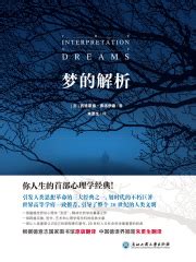 梦的解析((奥)西格蒙德·弗洛伊德)全本在线阅读-起点中文网官方正版