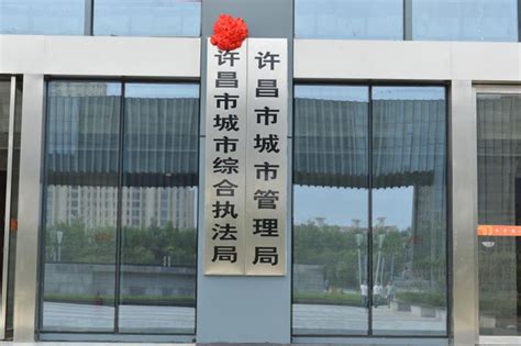 许昌网-许昌市城市综合执法局今日挂牌成立