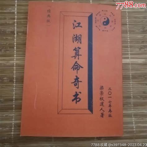 江湖算命奇书梁崇权著-价格:45元-se93401393-古籍/善本-零售-7788收藏__收藏热线