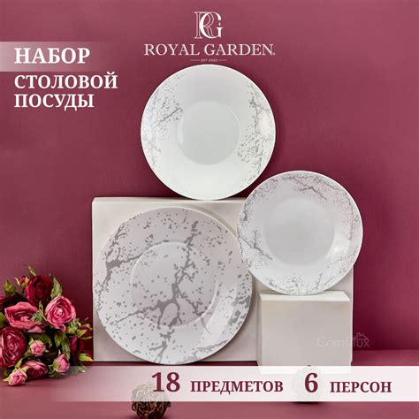 Набор столовой посуды Royal Garden Marbella Silver на 6 персон, 18 пр ...