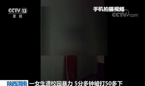 陕西渭南一女生遭校园暴力 5分钟被打50多下_新闻频道_央视网(cctv.com)
