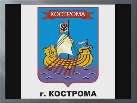 Герб костромы клипарт (46 фото)