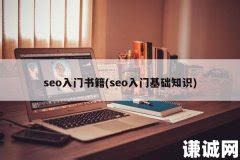 SEO基础入门教程【必看】-学习视频教程-腾讯课堂