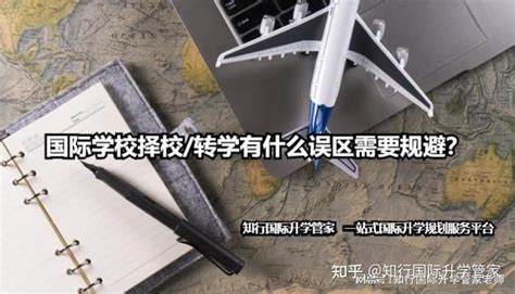 国际学校择校/转学有什么误区需要规避？ - 知乎