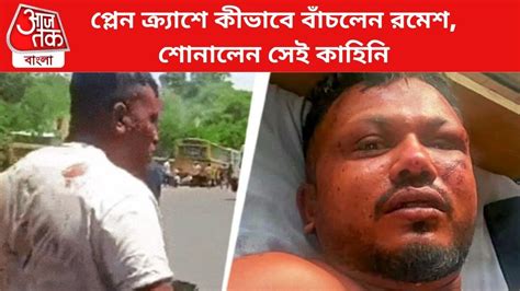 Plane Crash - Ramesh Vishwas on Plane Crash: 'মনে হল, মরে যাচ্ছি ...