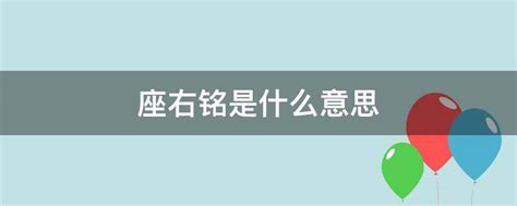 座右铭是什么意思-座右铭是什么意思,座右铭,是,什么,意思 - 早旭阅读