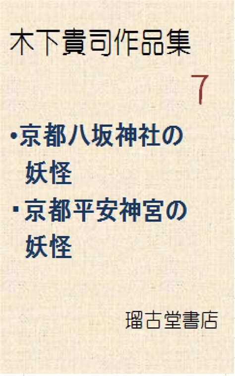 Buy Kinoshita takahi Works Seven The youkai in Kyoto Yasaka Jinja The ...