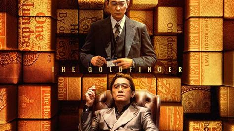 金手指(The Goldfinger) 線上看 - 【94i電影】提供最新電影資訊，評價、短評論、線上看