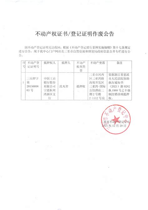 关于权利人中国工商银行股份有限公司宁波杭州湾新区支行不动产登记证明作废公告（2021年12月29日）-作废公告-三亚不动产登记中心