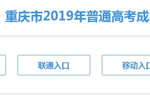重庆2019年高考成绩查询入口开通|重庆|高考成绩_新浪教育_新浪网