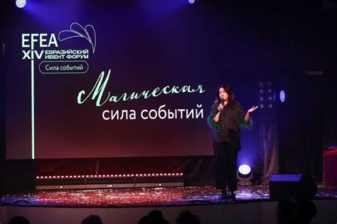 Сила событий. XIV Евразийский Ивент Форум