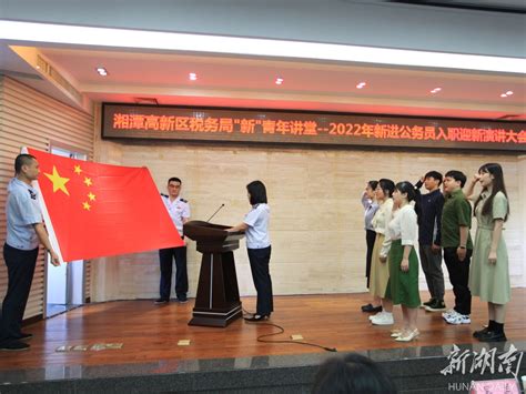 湘潭高新区税务局丨6名新进公务员开展入职演讲 - 新湖南客户端 - 新湖南
