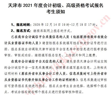 天津市2021年度初级、高级会计职称考试报名考生须知_会计之家官网