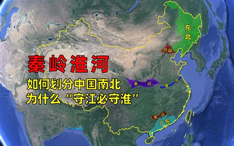 秦岭淮河一山一水，如何划分中国南北，为什么说“守江必守淮”？ - 哔哩哔哩