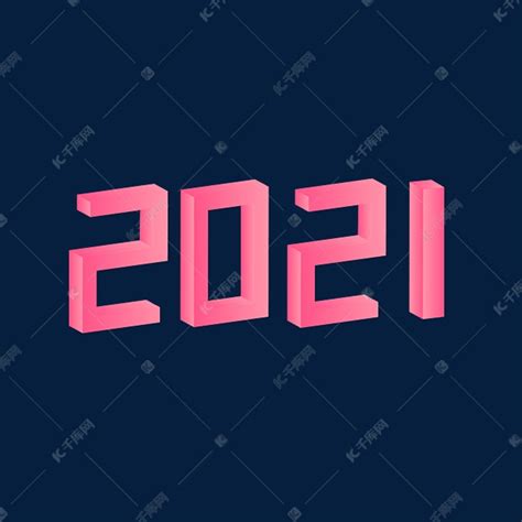 2021创意数字年份立体艺术字艺术字设计图片-千库网
