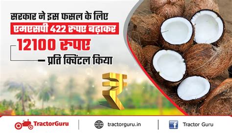 सरकार ने खोपरा के लिए एमएसपी 422 रुपए बढ़ाकर 12100 रुपए प्रति क्विंटल किया