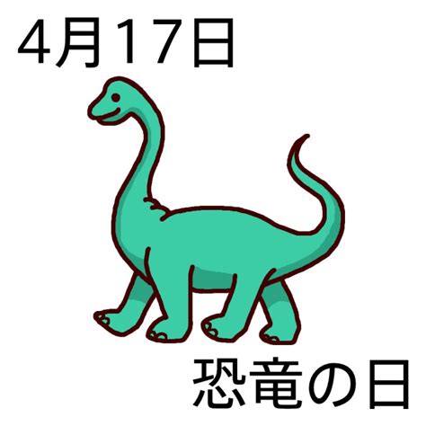 恐竜の日(カラー)/4月17日のイラスト/今日は何の日?～記念日イラスト素材～