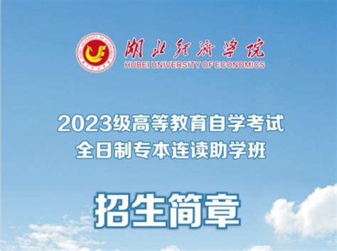 武汉东湖学院2022年全日制自考本科助学班靠谱吗 待遇如何 - 哔哩哔哩