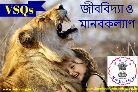 [WBCS Special VSQs] Biology।।জীববিদ্যা ও মানবকল্যাণ।।সেট-৩