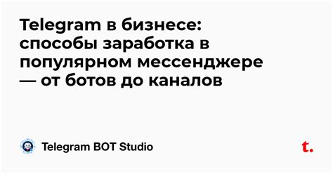 Как заработать в Телеграмм: От ботов до каналов — Teletype