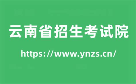 云南省招生考试院高考成绩查询入口（https://www.ynzs.cn/）_学习力