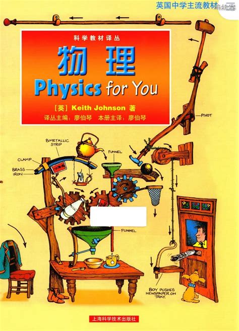 英国初中学主流物理科学教材 Physics for you 第五版 英文版+中文版 高清PDF 科普 适合启蒙 鸡娃客