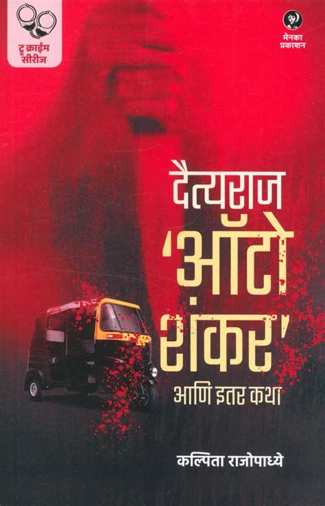 Daityaraj Auto Shankar Ani Itar Katha : Kalpita Rajopadhye: Amazon.in ...
