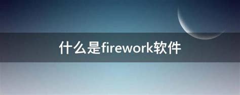 《Adobe Fireworks CS6中文版经典教程》——第1课 了解工作区1.1熟悉Adobe Fireworks-阿里云开发者社区