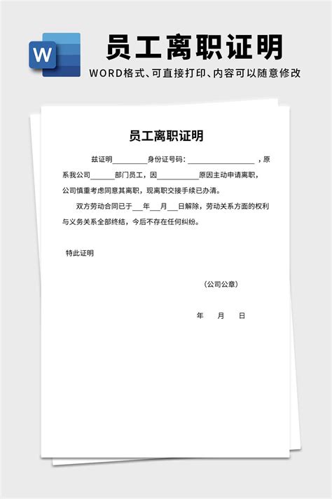员工离职证明书word文档模板模板下载-荔枝办公