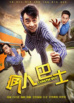 《疯人巴士》2018年中国大陆电影在线观看_蛋蛋赞影院