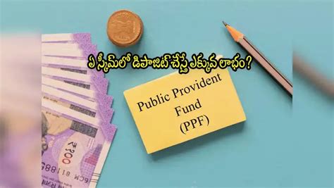 Post Office Fixed Deposit,PPF: పీపీఎఫ్ లేదా పోస్టాఫీస్ ఎఫ్‌డీ.. ఎందులో ...