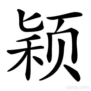 颖字的意思 - 汉语字典 - 千篇国学