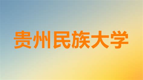 贵州民族大学2021高考录取通知书查询入口