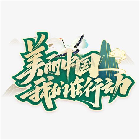 美丽新中国艺术字体设计PNG图片素材下载_设计PNG_熊猫办公