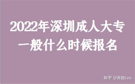 2022年深圳成人大专一般什么时候报名 - 知乎