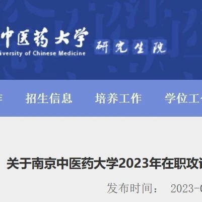 关于南京中医药大学2023年在职攻读中医博士专业学位研究生补报名的通知！ - 知乎