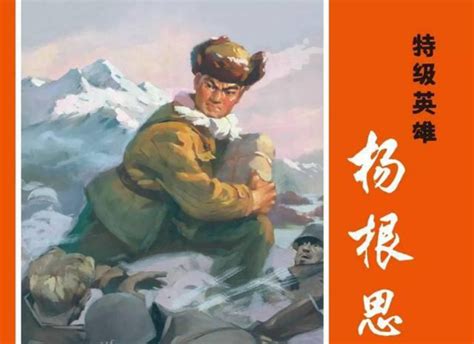 新中国第一位特级战斗英雄——杨根思_我苏网