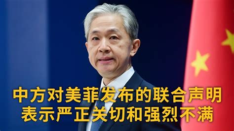 中国外交部：中方对美菲发布的联合声明表示严正关切和强烈不满 |《中国新闻》CCTV中文国际 - YouTube